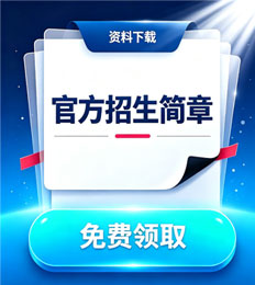 马来西亚文德学院 招生简章